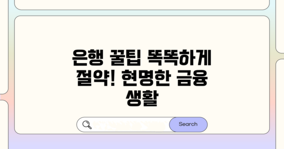 똑똑하게 은행 거래하는 꿀팁