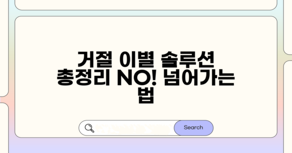 거절 이유별 해결책 총정리