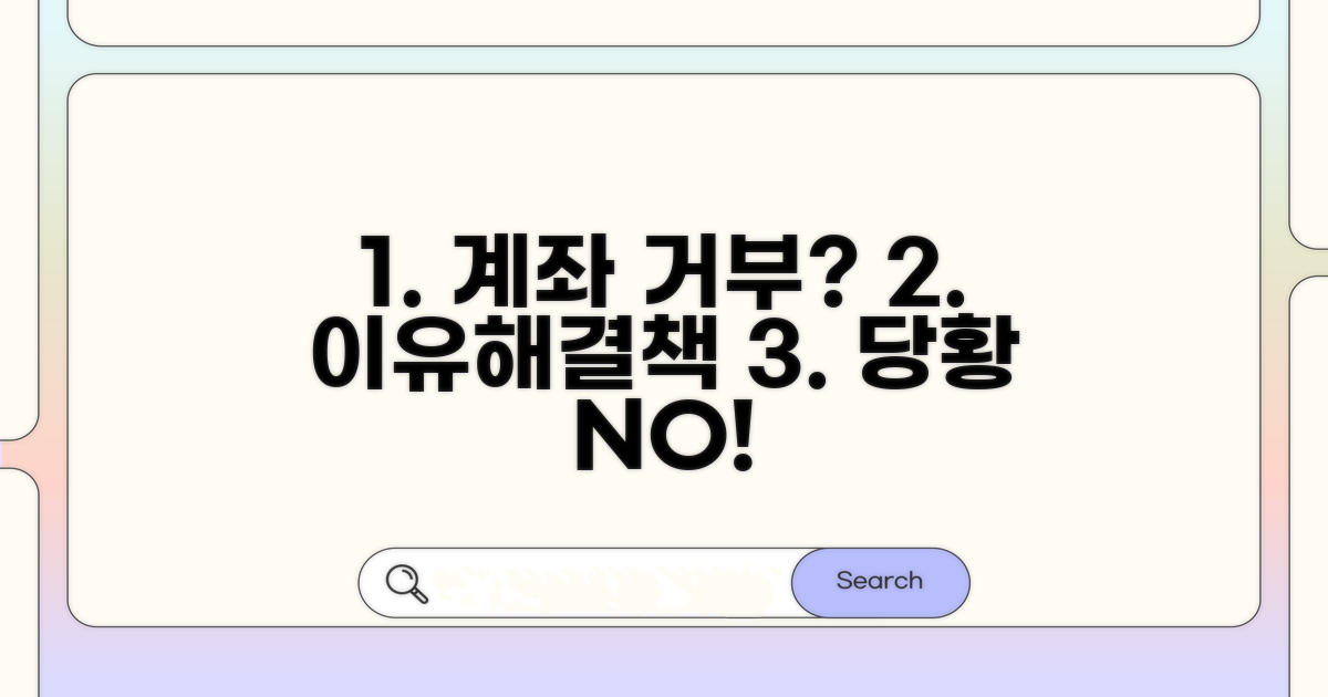 은행 계좌 거부 사유와 대처법