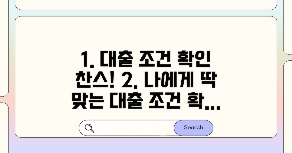 나에게 맞는 대출 조건 확인하기