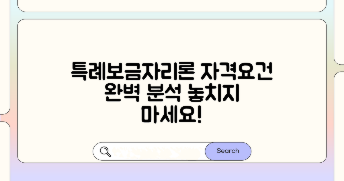 특례보금자리론 자격 요건 완전 분석