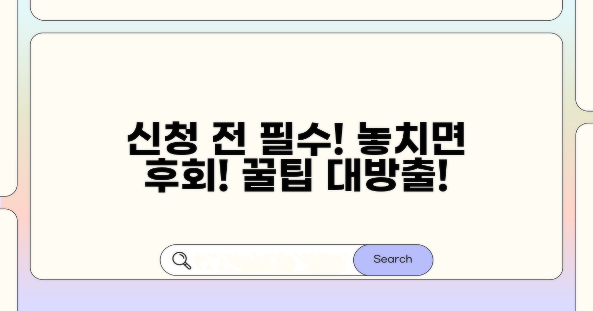 신청 전 꼭 알아야 할 주의점