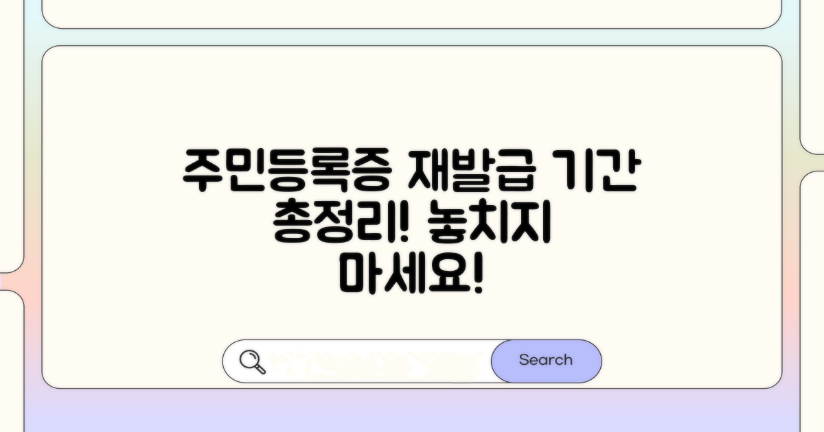 주민등록증 재발급 기간 총정리