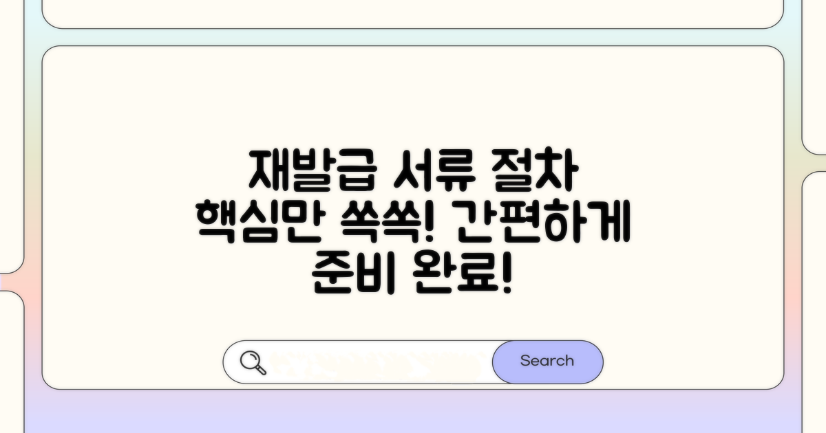 재발급 시 필요한 서류와 절차