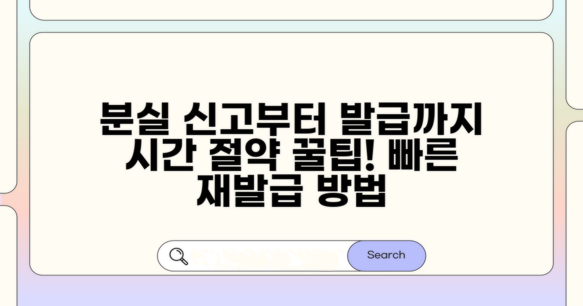분실 신고부터 발급까지 걸리는 시간