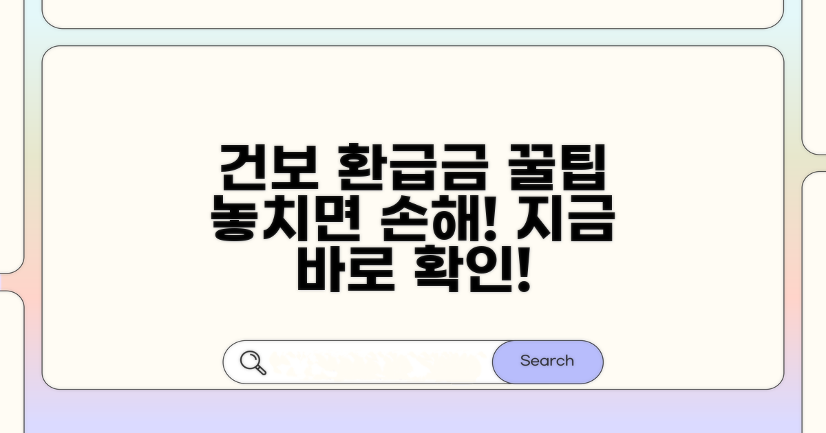 건보 환급금, 무엇이든 알려드려요