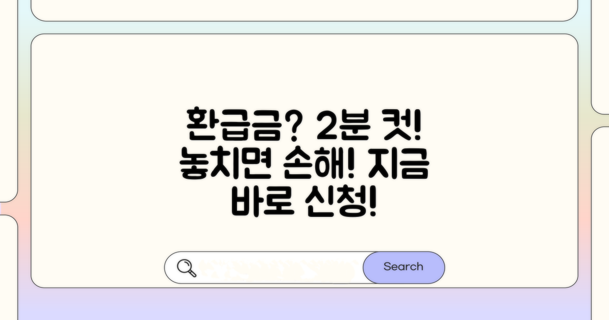 간편하게 환급금 신청하는 방법