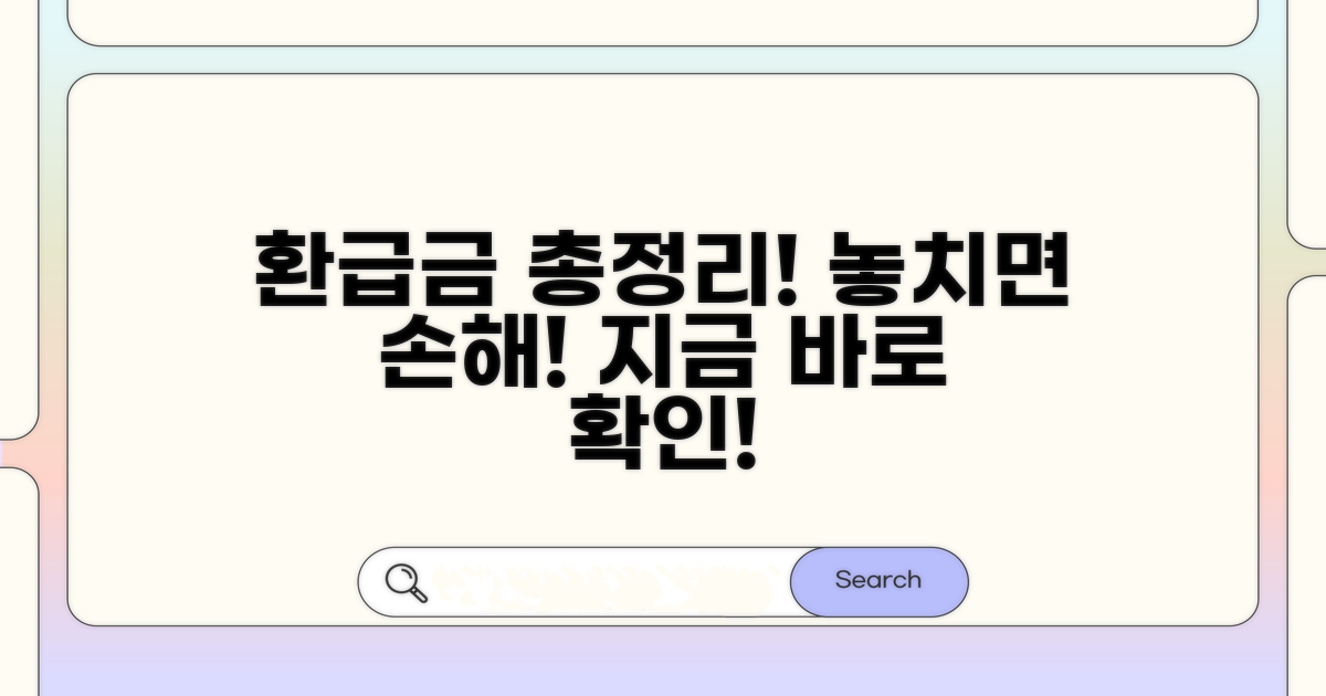 환급금 종류와 조건, 꼼꼼히 확인하기