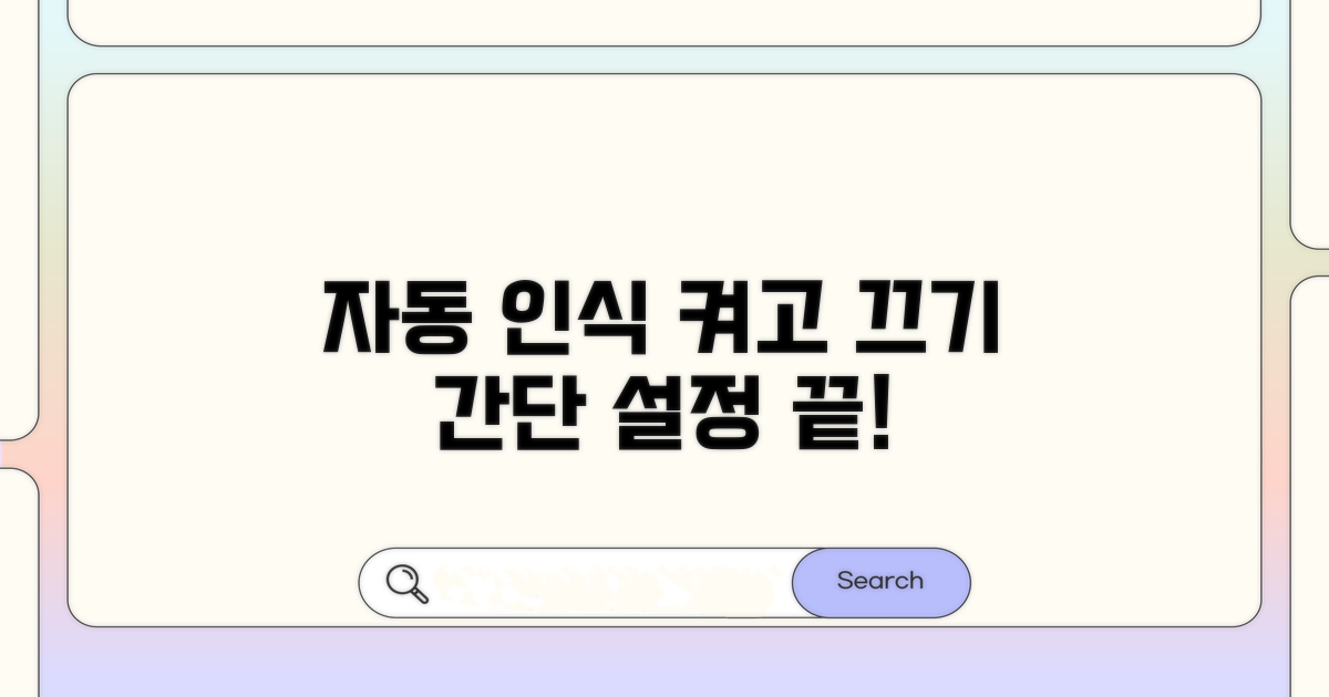 자동 인식 설정 및 해제 방법