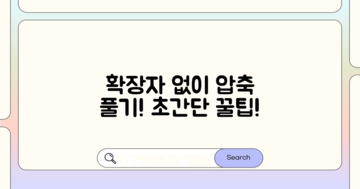 확장자 없이 압축 해제하기