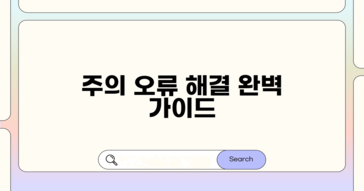 주의사항과 오류 해결법