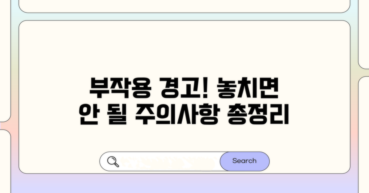 주의할 점과 부작용 파악