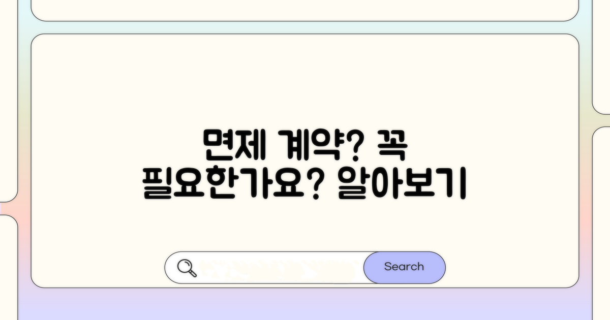 면제 계약, 꼭 해야 할까요?