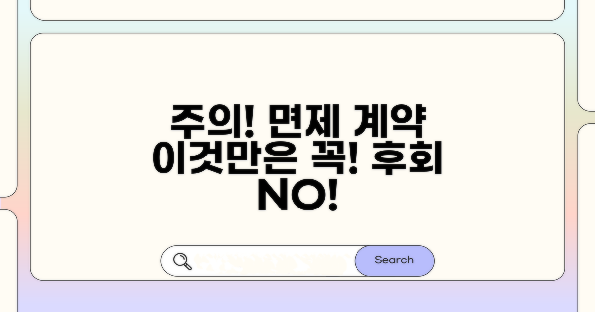 면제 계약, 이것만은 주의하세요