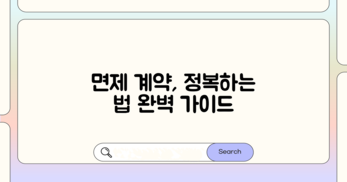 면제 계약, 제대로 활용하는 법