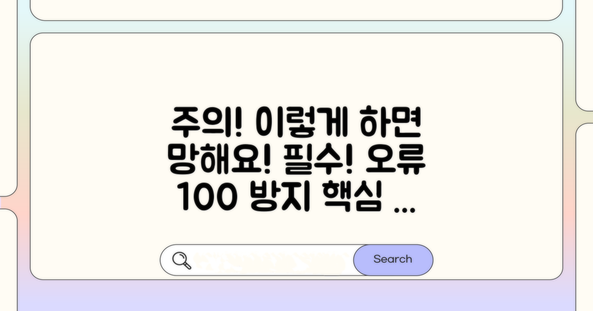 주의해야 할 점과 오류 예방 팁