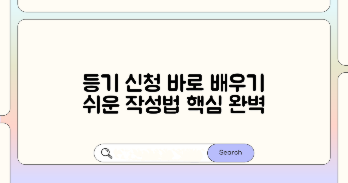 간단하게 배우는 등기 신청서 작성법