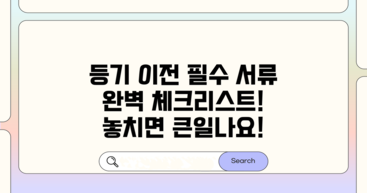 소유권 이전 등기 필수 서류 체크리스트