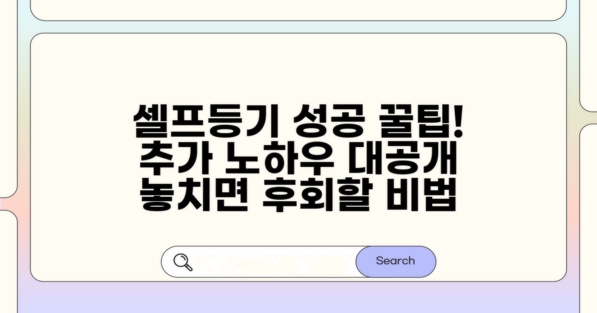 셀프등기 성공을 위한 추가 노하우