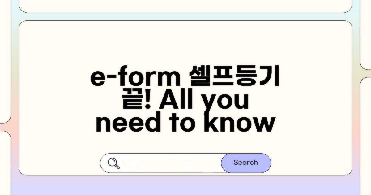 e-form 셀프등기, 이것만 알면 끝!