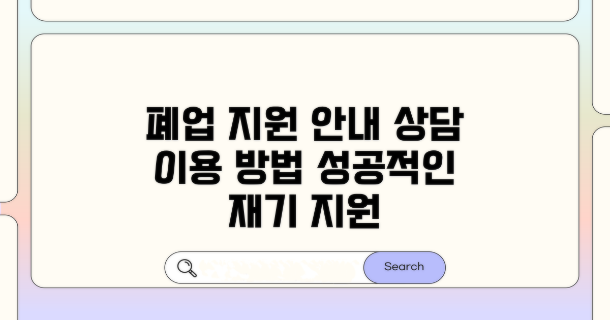 폐업지원센터 상담 및 이용 가이드