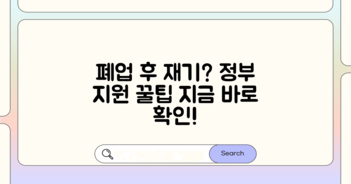 폐업 후 재기 지원 정보 안내