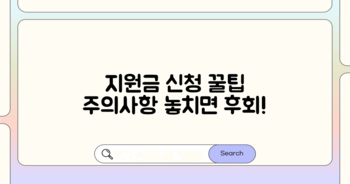 지원금 신청 시 유의사항과 팁