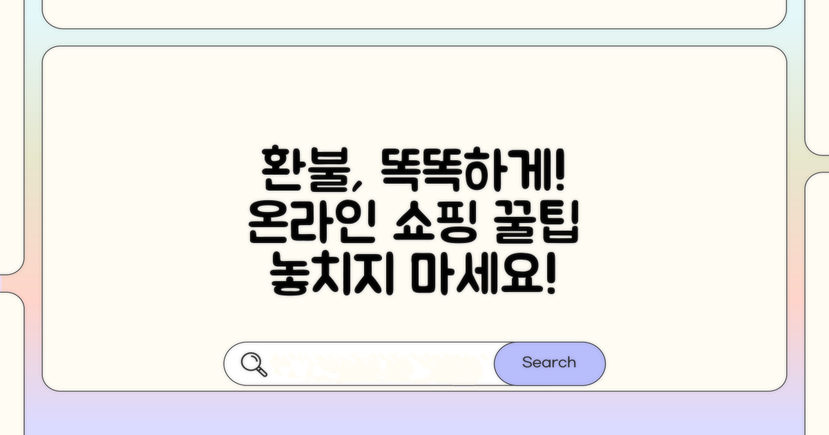 온라인 쇼핑 환불, 똑똑하게 처리하기