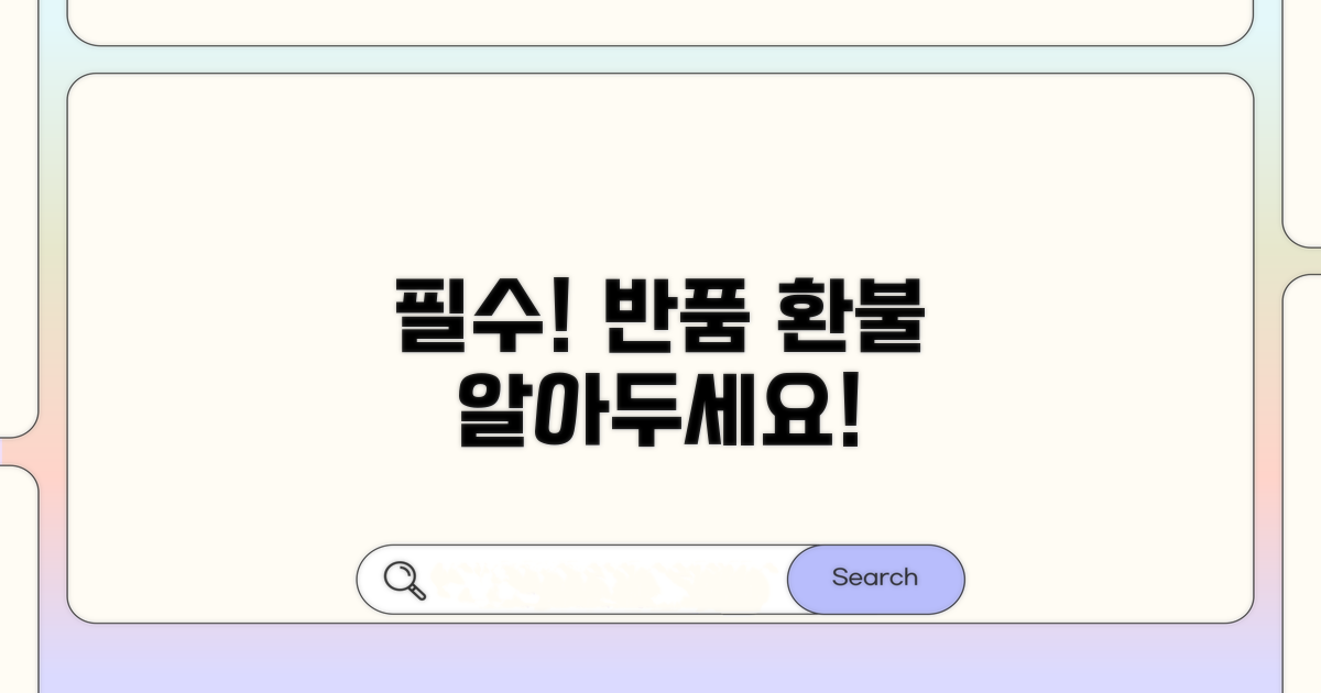 이것만은 꼭! 반품 환불 주의사항