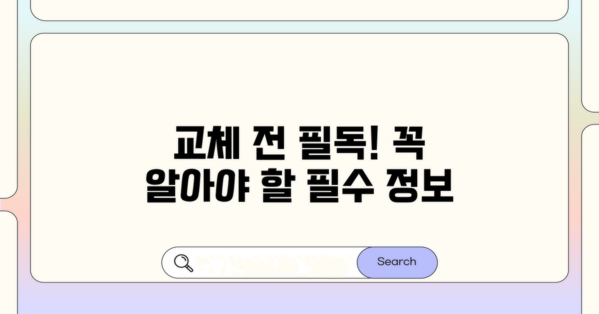 교체 시 꼭 알아야 할 점