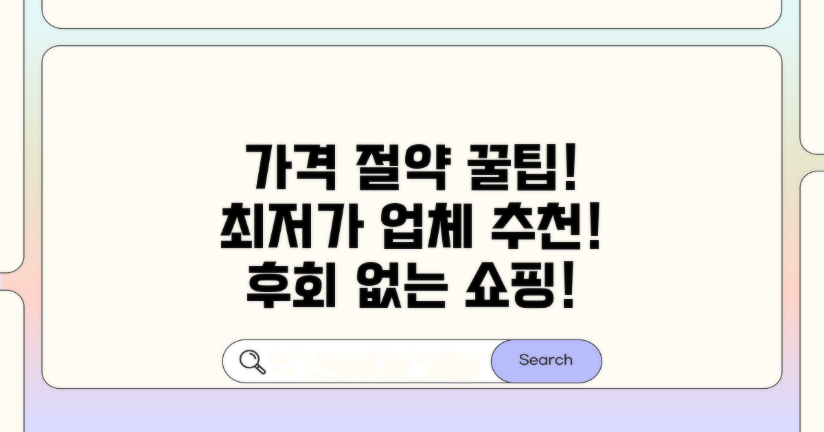 가격 절약 꿀팁과 추천 업체