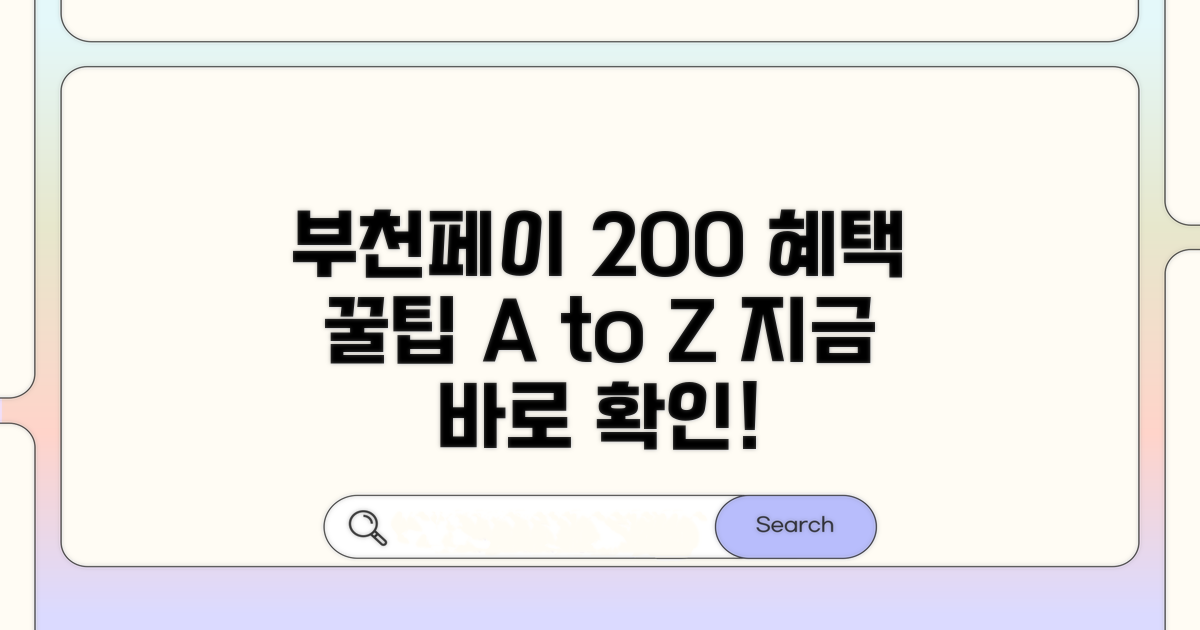 부천페이 혜택 200% 활용법