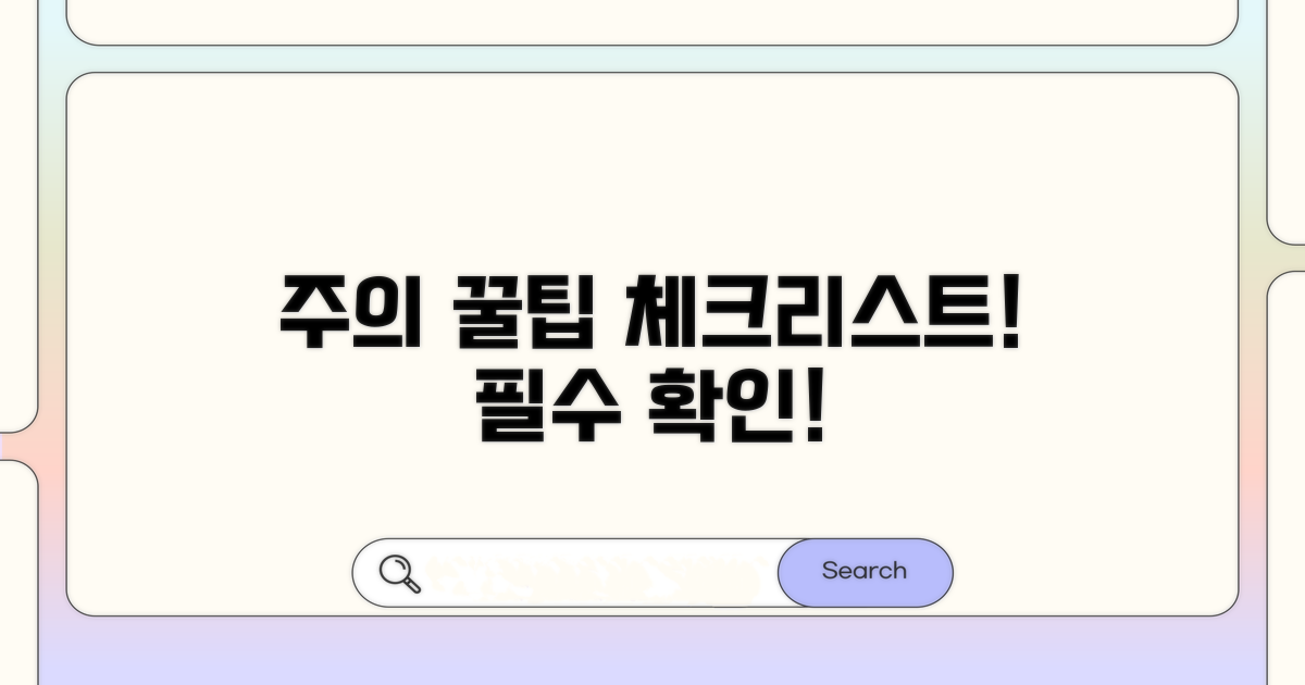 주의사항과 꿀팁 체크리스트