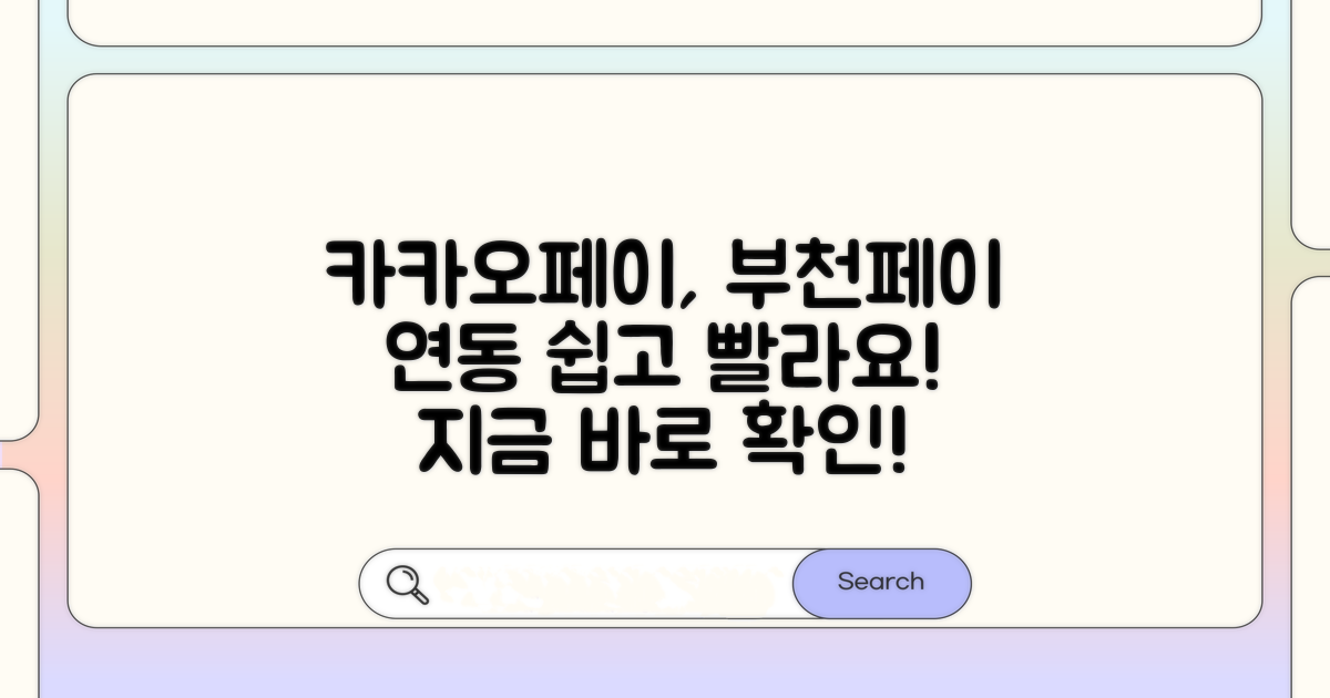 부천페이 카카오페이 연동 방법