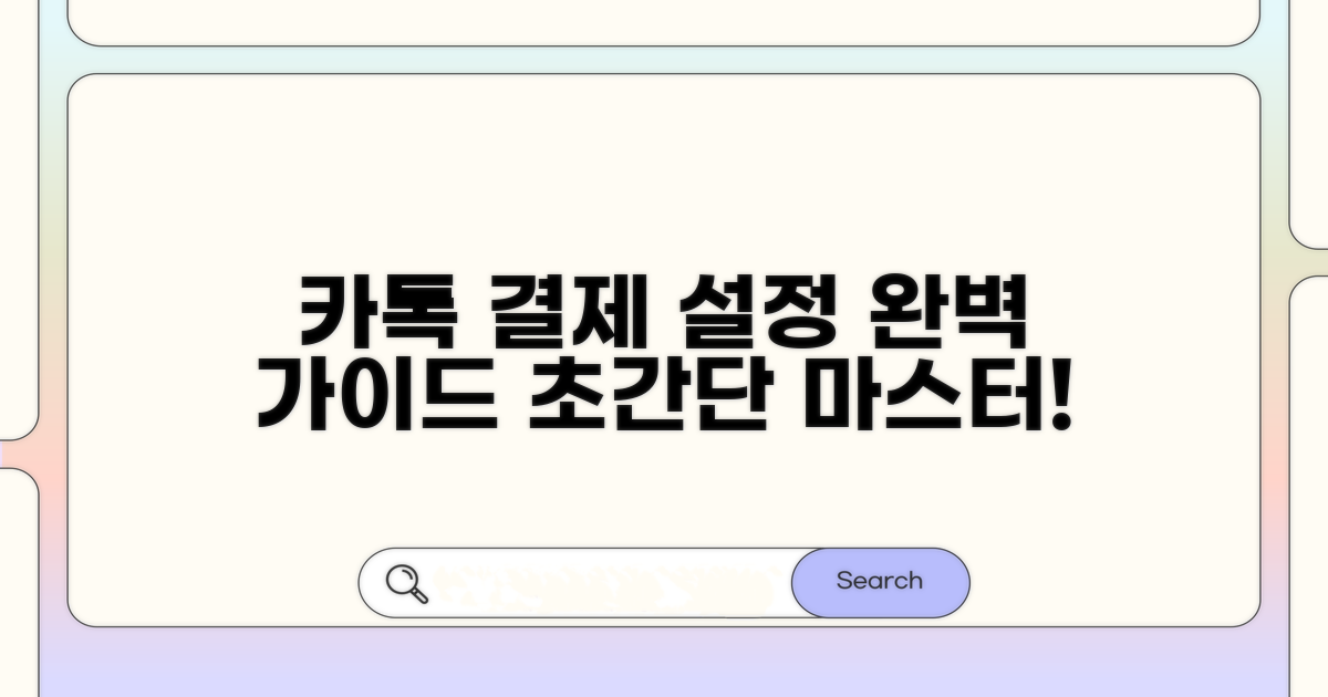 카톡 결제 설정 상세 가이드