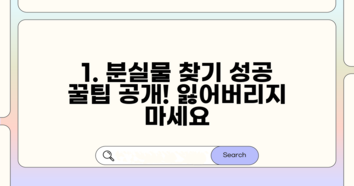 분실물 되찾기 성공 사례와 팁