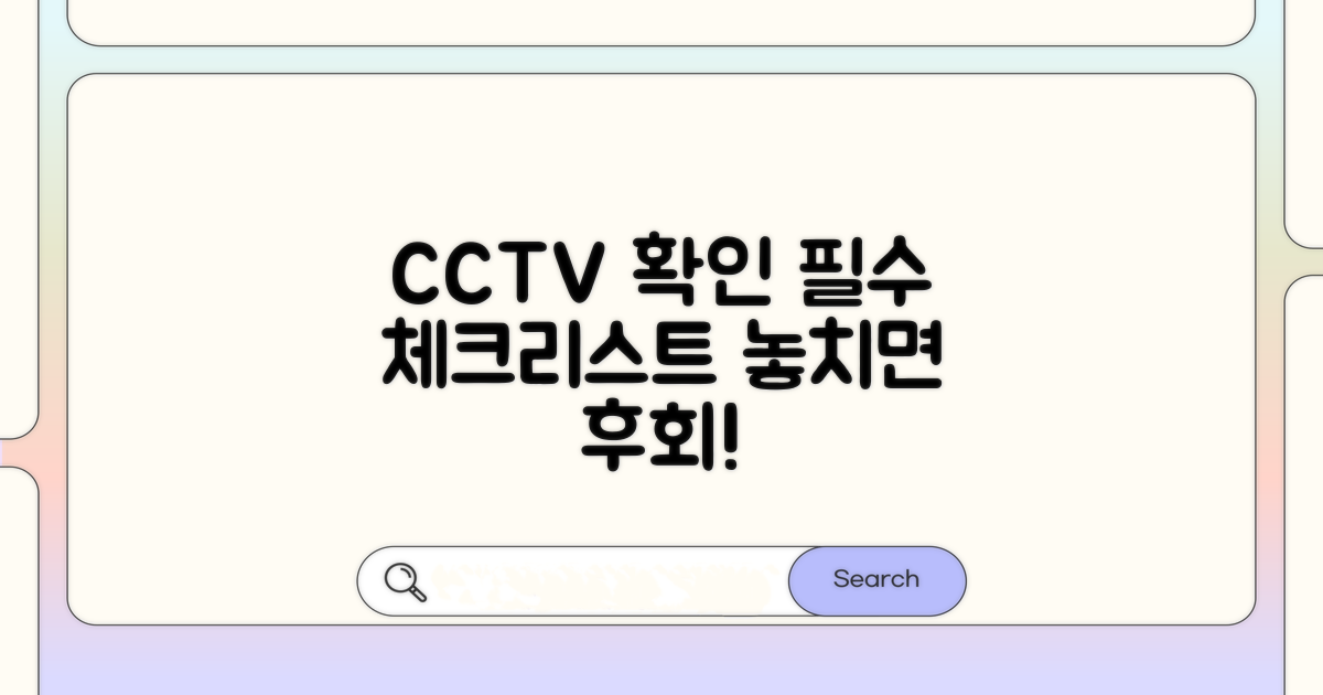 CCTV 확인 시 주의사항 꼭 확인