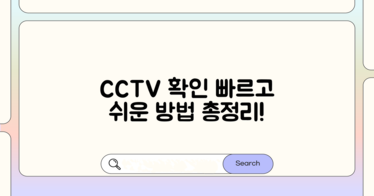CCTV 확인 요청 방법 총정리