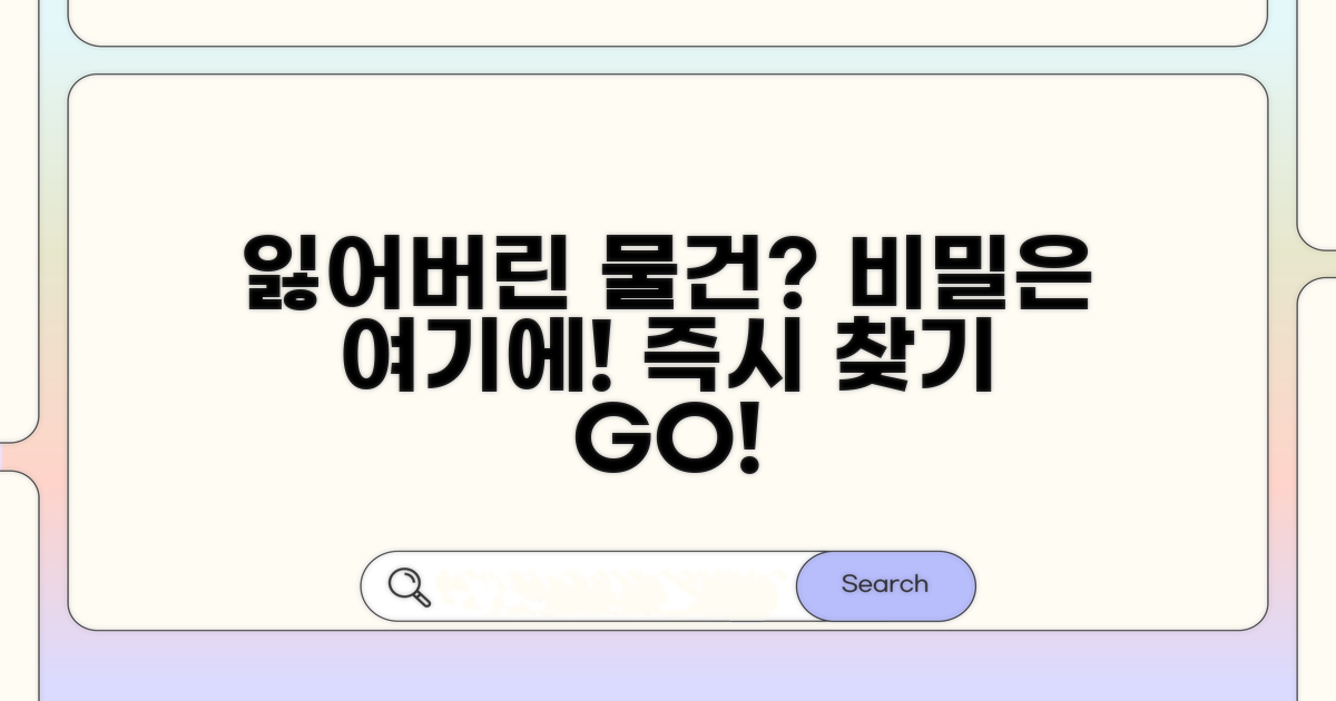 잃어버린 물건 찾는 비결 공개