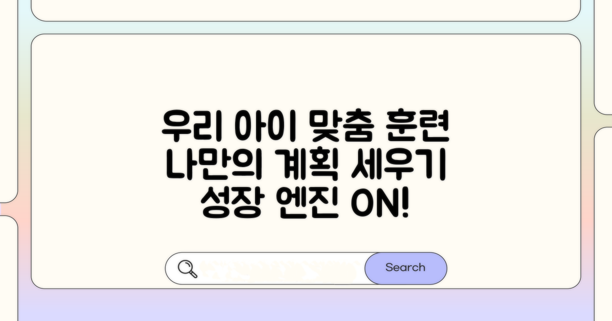 우리 아이 맞춤 훈련 계획하기