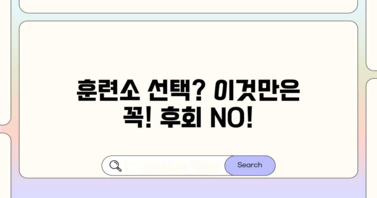 훈련소 선택 시 꼭 확인하세요