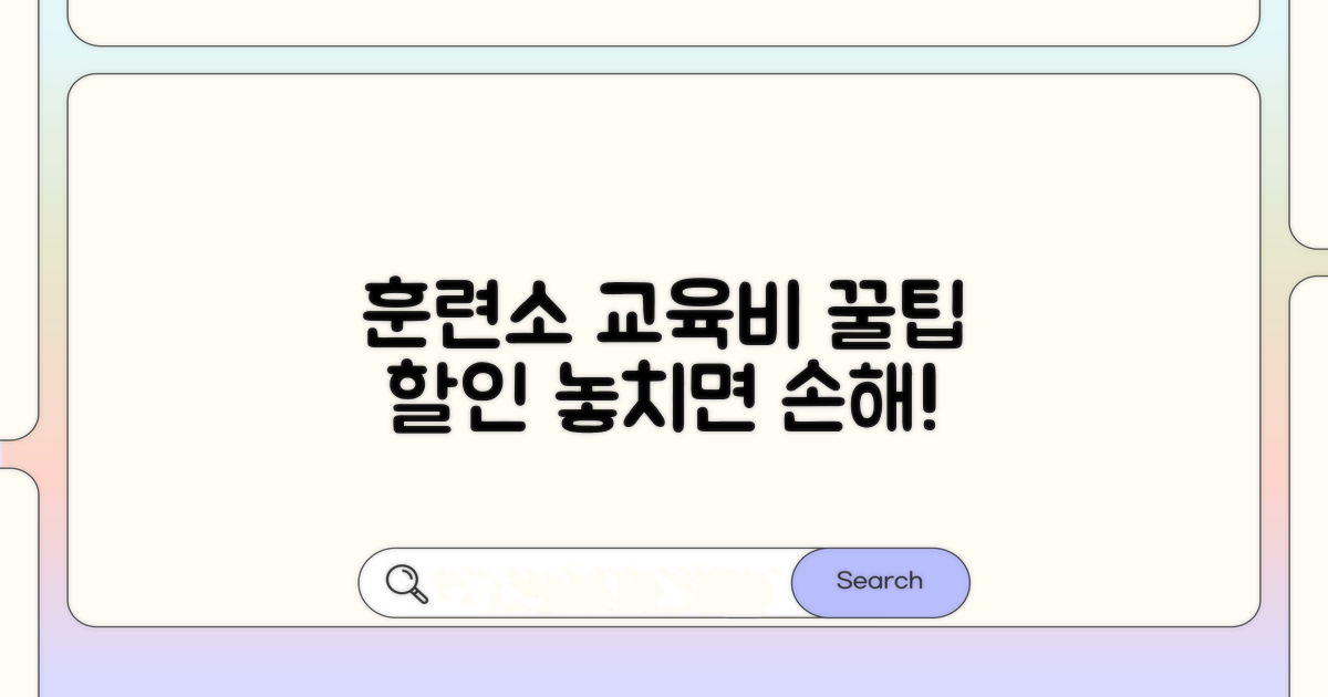 훈련소 교육비 할인 꿀팁