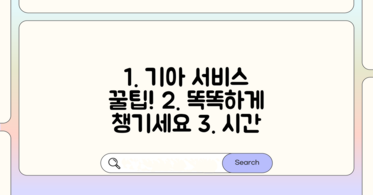 기아차 서비스 스마트하게 활용하기