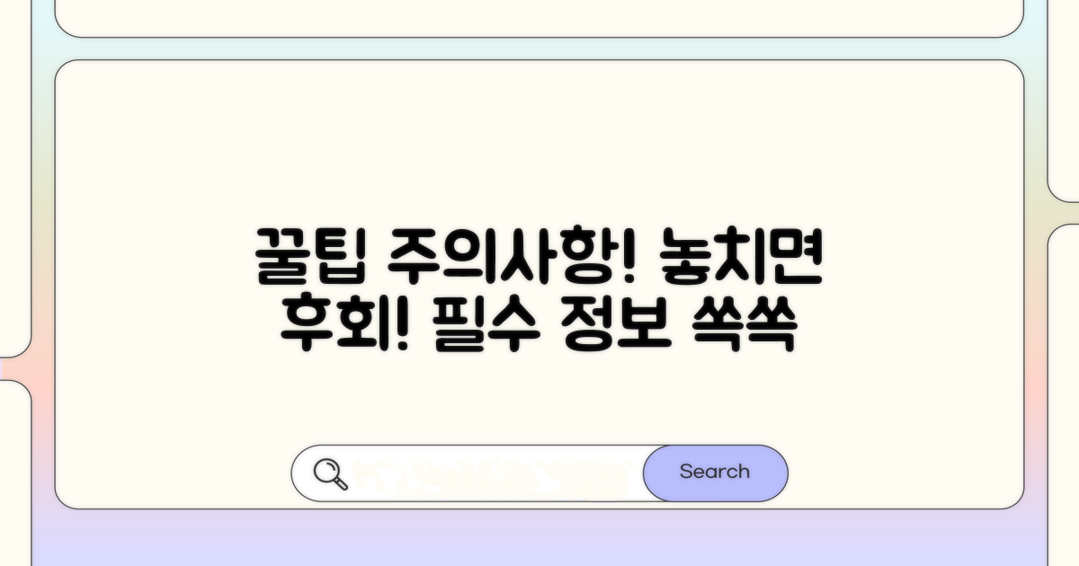 주의사항과 알아두면 좋은 꿀팁