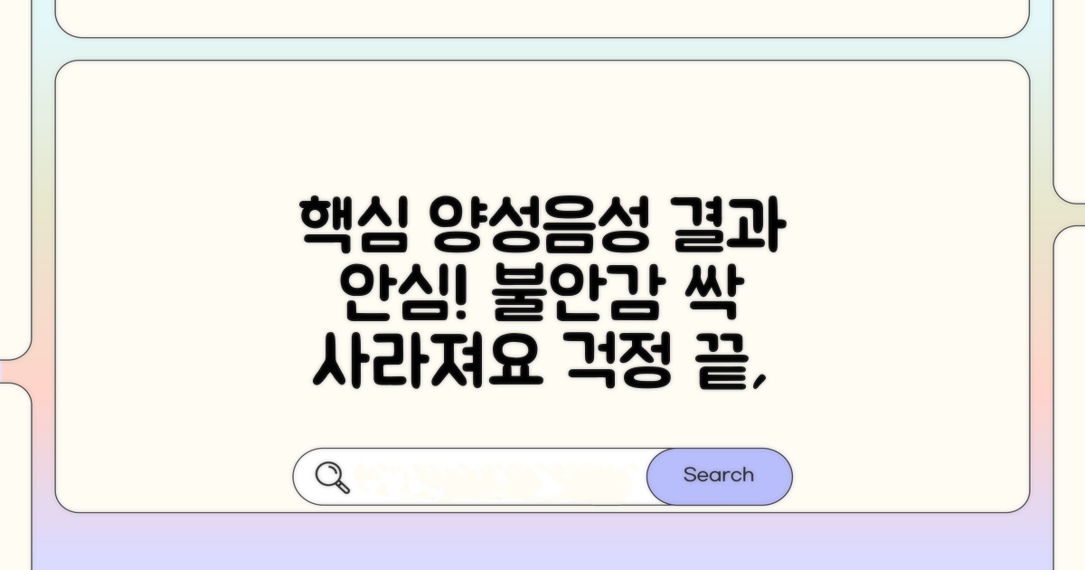 양성/음성 결과, 불안감 해소 가이드