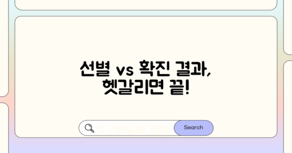 선별검사 vs 확진검사: 결과 해석의 모든 것