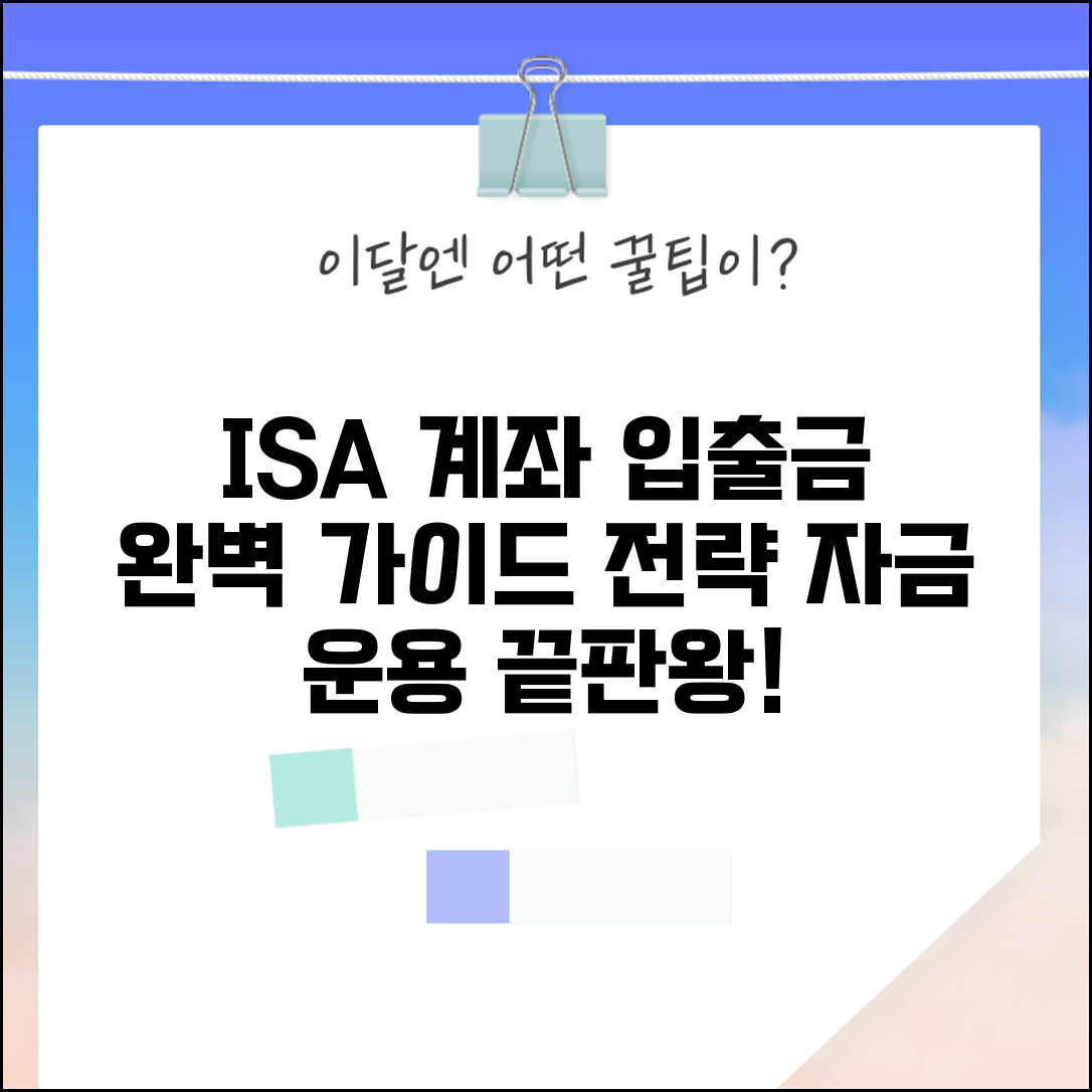 ISA 계좌 입출금 관리 완벽 가이드 | 효율적인 자금 운용 전략 및 방법 총정리