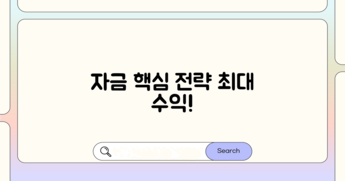 효율적인 자금 운용 전략