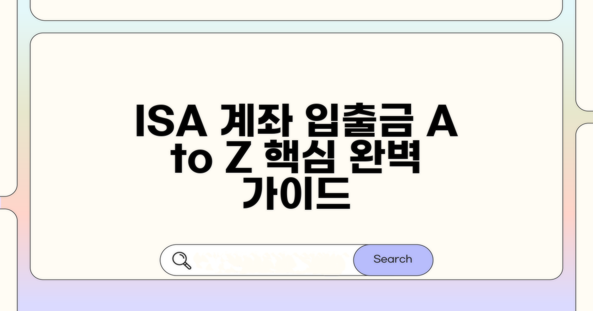 ISA 계좌 입출금 핵심 방법