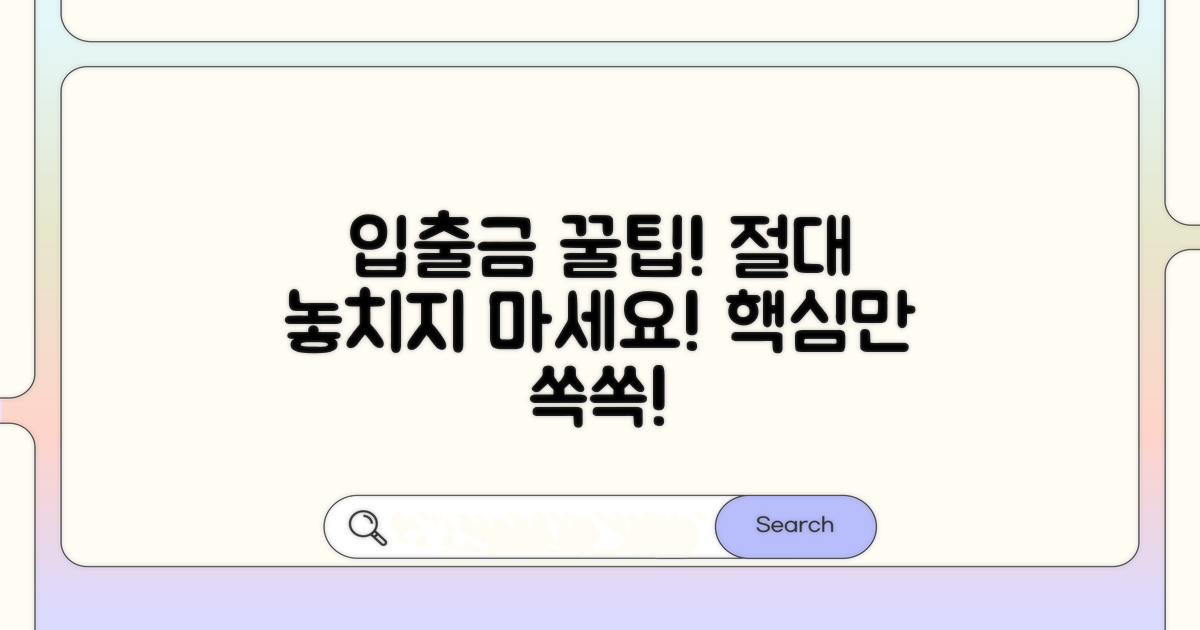 입출금 시 꼭 알아둘 점